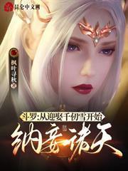 斗羅：從迎娶千仞雪開始納妾諸天