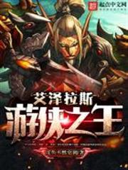艾澤拉斯遊俠之王