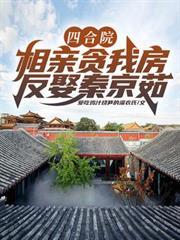 四合院：相親貪我房？反娶秦京茹