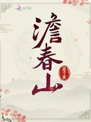 澹春山