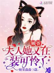顧爺，夫人她又在裝可憐了