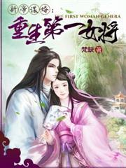 天子謀婚之重生第一女將