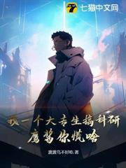 我一個大專生搞科研，鷹醬你慌啥