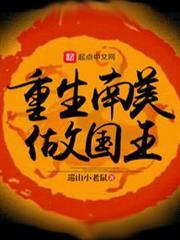 重生南美做國王
