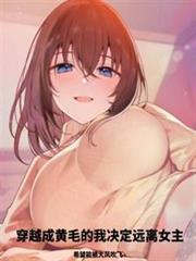 穿越成黃毛的我決心遠離女主