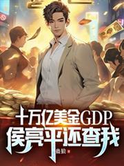 十萬億美金GDP，侯亮平還查我