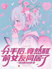 分手後，竟然和前女友同居了