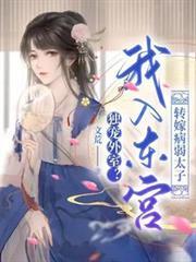 獨寵外室？我入東宮轉嫁病弱太子