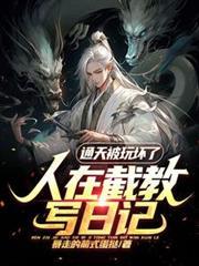 人在截教寫日記，通天被玩壞了