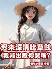 遲來深情比草賤，我叛出家你哭啥