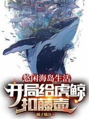 悠閒海島生活，開局給虎鯨扣藤壺