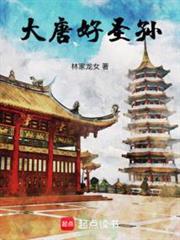大唐好聖孫！