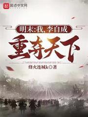 明末：我，李自成，重奪天下！
