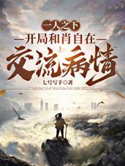 一人之下：開局和肖自在交流病情