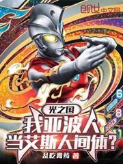 光之國：我亞波人當艾斯人間體？