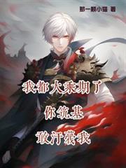 我都大乘期了，你築基敢污衊我