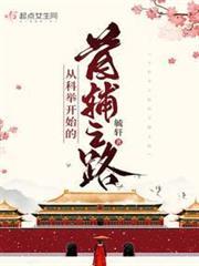 從科舉開始的首輔之路
