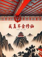 我真不會修仙! 我真不會修仙!