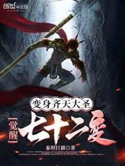 變身齊天大聖，覺醒七十二變