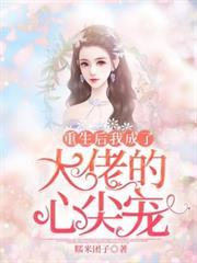 重生後我成了大佬的心尖寵