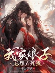 我家娘子總想弄死我