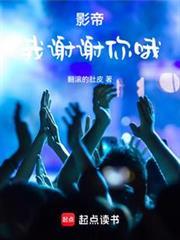 影帝：我謝謝你哦