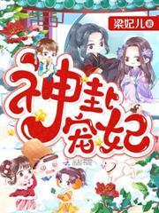 神卦寵妃