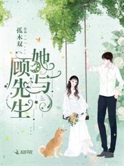 她與顧先生 她與顧先生