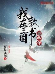我在三國教書那些年 我在三國教書那些年