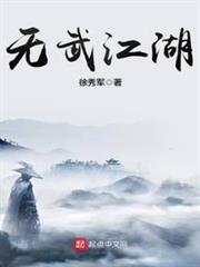 無武江湖