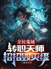 全民鬼域：轉職天師，招招毀滅級