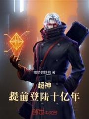 超神:提前登陸十億年 超神:提前登陸十億年