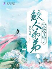 鮫人弟弟又咬我了