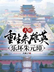 大明：重生朱雄英，樂壞朱元璋