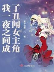 我一夜之間成了醜聞女主角