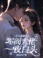夫人離婚後，軍閥大佬一夜白頭