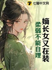 嫡長女又在裝柔弱不能自理