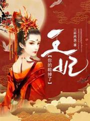 王妃你的鞋掉了