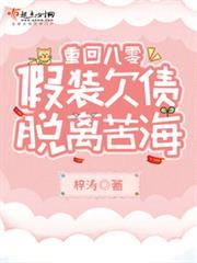 重回八零，假裝欠債脫離苦海