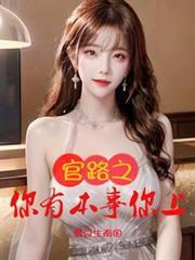 官路之你有本事你上