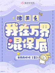 快穿之我在萬界苟生活