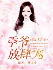 豪門重生季爺放肆寵