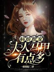 病嬌獨寵夫人馬甲有點多