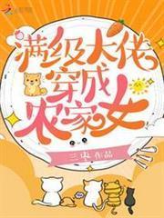 滿級大佬穿成農家女