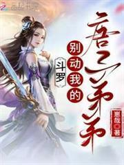 斗羅：別動我的唐三弟弟