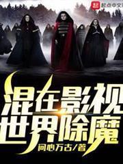 混在影視世界除魔