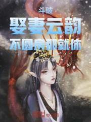 斗破：娶妻雲韻，不圓房那就休！