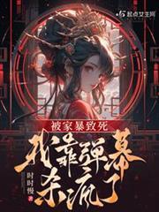 被家暴致死，我靠彈幕殺瘋了