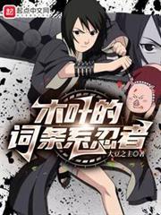 木葉的詞條系忍者
