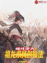大秦：悟性逆天，祖龍求我創仙法